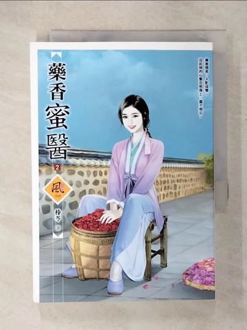 【書寶二手書T9／一般小說_U6T】藥香蜜醫（2）_榛苓