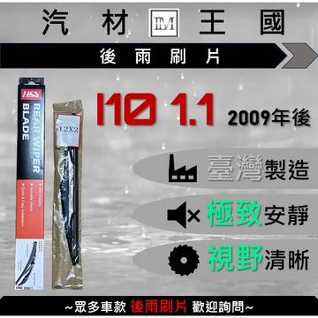 【LM汽材王國】 後雨刷片 I10 1.1 2009年後 後擋 雨刷 雨刷桿 雨刷馬達 現代 HYUNDAI