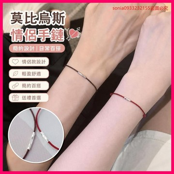 情侶必備💑莫比烏斯情侶手鏈女簡約冷淡風小衆設計感閨蜜手繩禮物男ins風 08YY