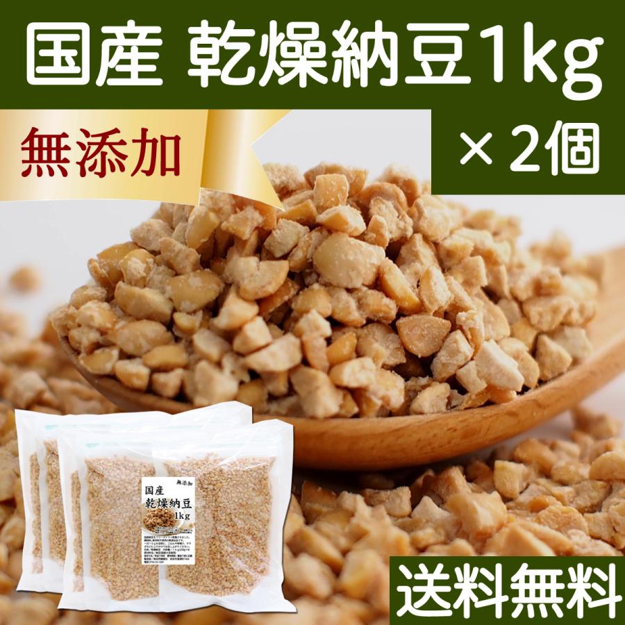 乾燥納豆 1kg×2個 ドライ納豆 ひきわり納豆 無添加 犬 国産 送料無料