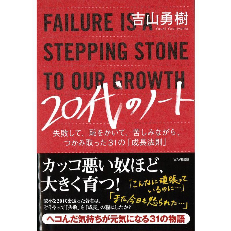 20代のノート?失敗して、恥をかいて、苦しみながら、つかみ取った31の「成長法則」?