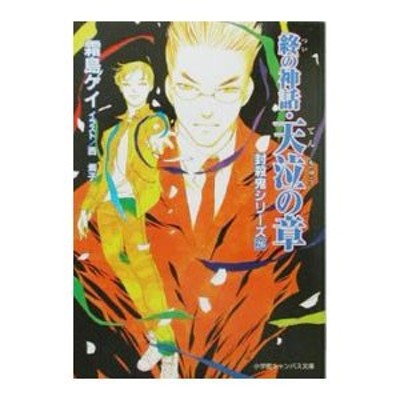 ダイサンノマキョウ著者名第三の魔鏡/小学館/あさぎり夕