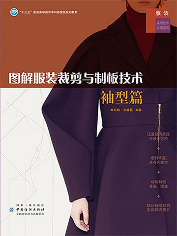 【電子書】图解服装裁剪与制板技术·袖型篇