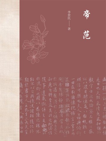 【電子書】帝范