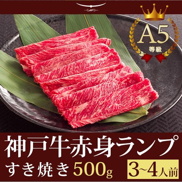 お歳暮 2023 神戸牛 牛肉 ランプ すき焼き ギフト 神戸牛A5等級 特選赤身ランプ すき焼き 500ｇ (3〜4人前) 神戸牛