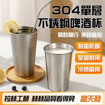 304不鏽鋼 台灣現貨🔥加厚耐用 啤酒杯 製冷杯 冷飲杯 飲料杯 餐廳喝水杯子 冷熱兩用 露營水杯 家用廚房杯子