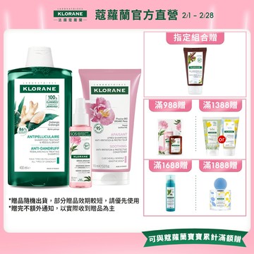 KLORANE蔻蘿蘭 抗屑舒敏三步驟組 速效抗屑洗髮精400ml+頭皮舒敏護髮膜+SOS頭皮舒敏精華液