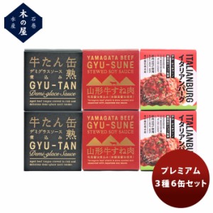 お歳暮 木の屋石巻水産 プレミアム３種６缶セット  歳暮 ギフト 父の日