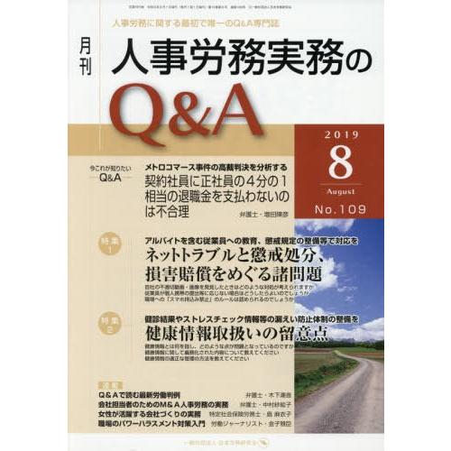 月刊人事労務実務のQ A 人事労務に関する最初で唯一のQ A専門誌 No.109