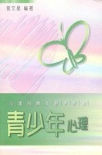 青少年心理（心理治療及輔導叢書2）[二手書_普通]