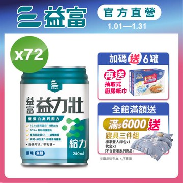 益富 (加碼送6罐)益力壯給力 優蛋白高鈣配方-原味無糖 250ml*24入*3箱(加碼送廚房紙巾3包)