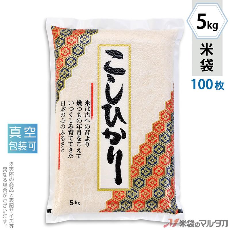 米袋 ラミ 真空 こしひかり 亀甲 5kg用 100枚セット VN-3160