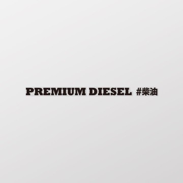 柴油/車貼、貼紙 SunBrother孫氏兄弟