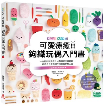 可愛療癒！鉤織玩偶入門書：一支鉤針就完成！40款繽紛毛線娃娃，打造令人愛不釋[二手書_良好]