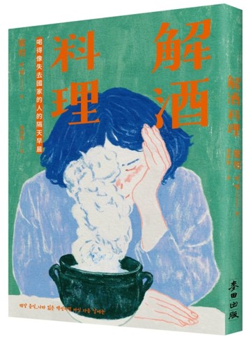 解酒料理：喝得像失去國家的人的隔天早晨【二手書_近全新】TAAZE讀冊生活