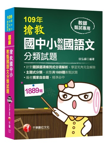 搶救國中小教甄國語文分類試題[二手書_良好]