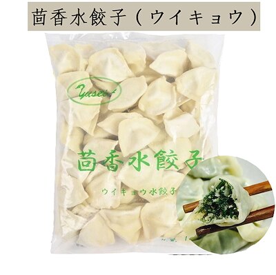 茴香水餃子 ウイキョウ入り 冷凍中華水餃子 中華名点1kg