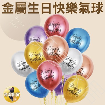 金屬生日氣球立即出貨氣球佈置 慶生氣球 生日氣球 生日汽球 生日派對氣球 生日氣球佈置兒童 生