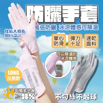隔日🚚 透氣防曬不悶熱🧊 冰絲防曬手套 手套 機車手套 防滑手套 涼感手套 冰絲手套 騎車手套 冰絲防曬手套 觸控手套
