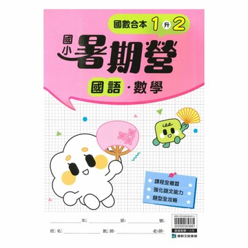 康軒國小暑期營國語˙數學1升2