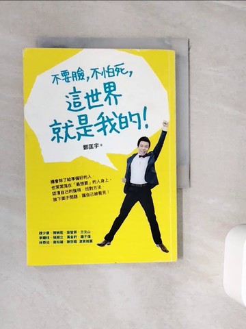 【書寶二手書T8／心靈成長_WIB】不要臉，不怕死，這世界就是我的！_鄭匡宇