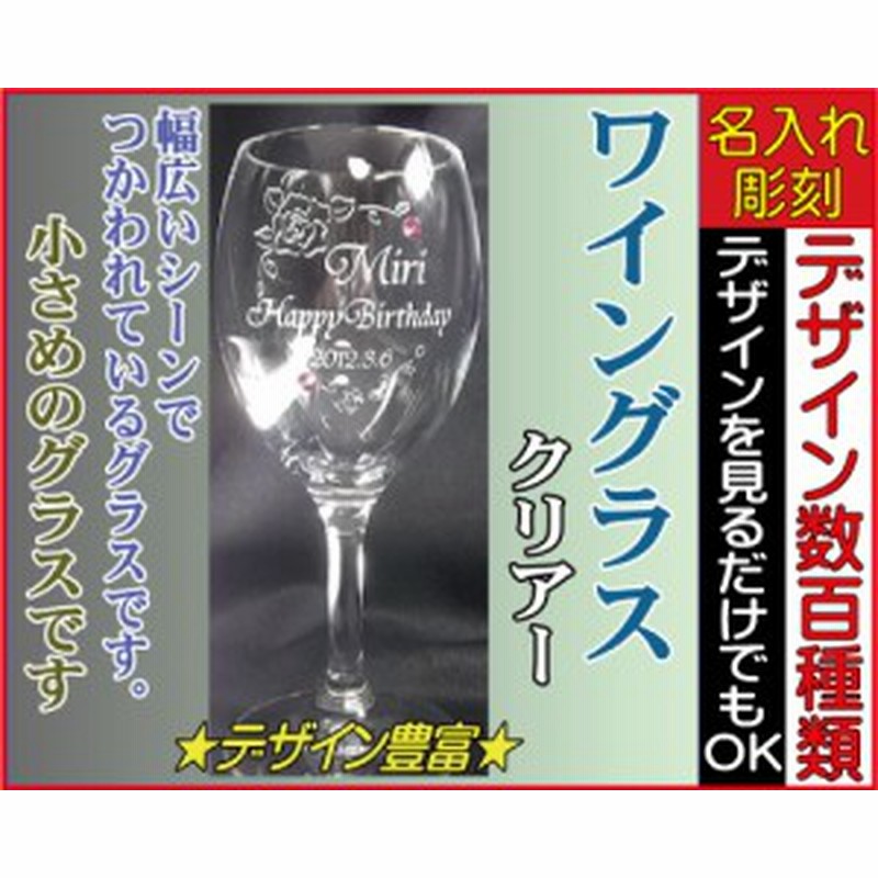 名入れ 彫刻ギフト ワイングラス シングル クリアー ペアーok 名入れグラス 誕生日プレゼント 結婚祝い 父の日 母の日 通販 Lineポイント最大1 0 Get Lineショッピング