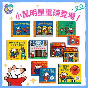 【星球573】禾流童書 現貨 小鼠梅西童書繪本 小鼠梅西交朋友 立體書 趣味互動 英語學習 精裝繪本 現貨快速出 開發票