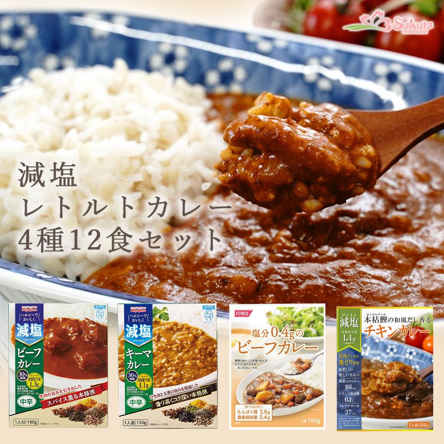 減塩レトルトカレー 詰め合わせ 4種12食セット 減塩食品 お取り寄せギフトセット 食品