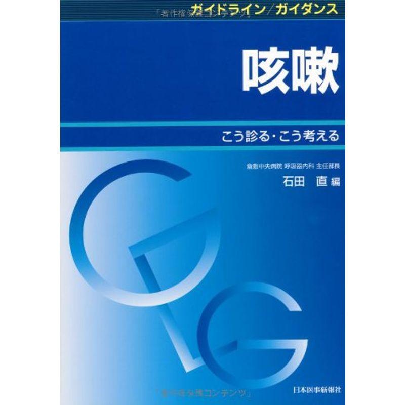 ガイドライン ガイダンス 咳嗽?こう診る・こう考える