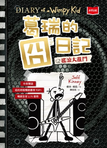 【電子書】葛瑞的囧日記17：搖滾大亂鬥