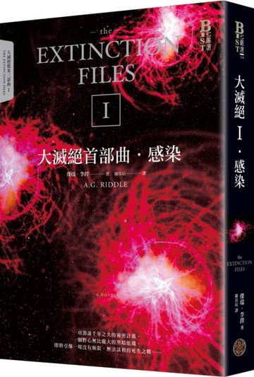 大滅絕首部曲：感染[二手書_良好]