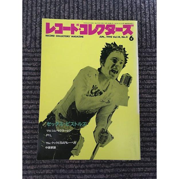 レコード・コレクターズ 1995年6月号   セックス・ピストルズ、PIL