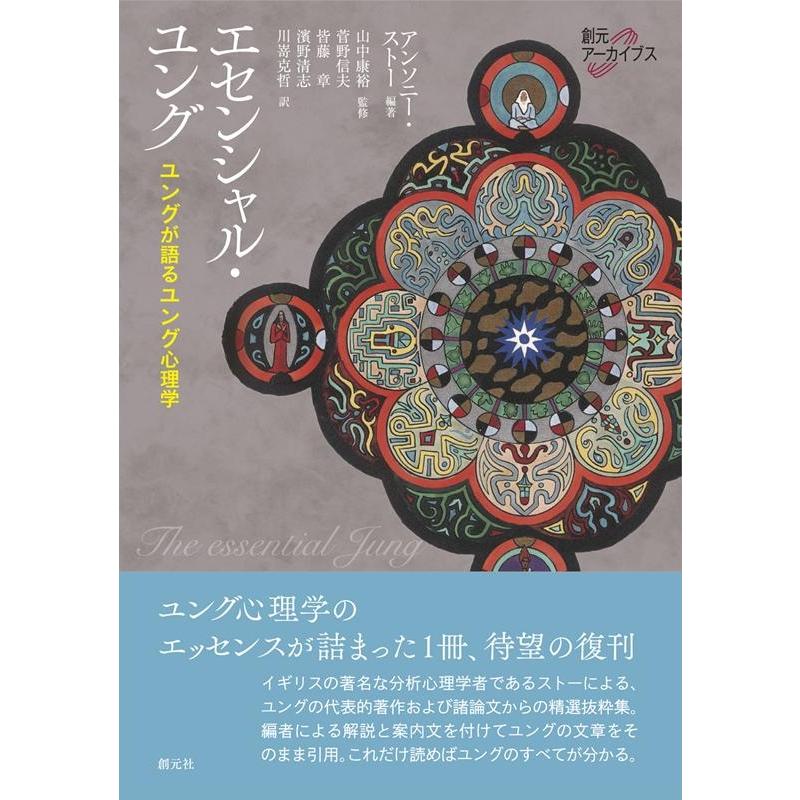 エセンシャル・ユング ユングが語るユング心理学