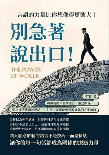 【電子書】別急著說出口！言語的力量比你想像得更強大：辨識情緒×解構語言×重建關係……別再被情緒牽著說話，一句話，就可能悄悄改變你的人生軌跡