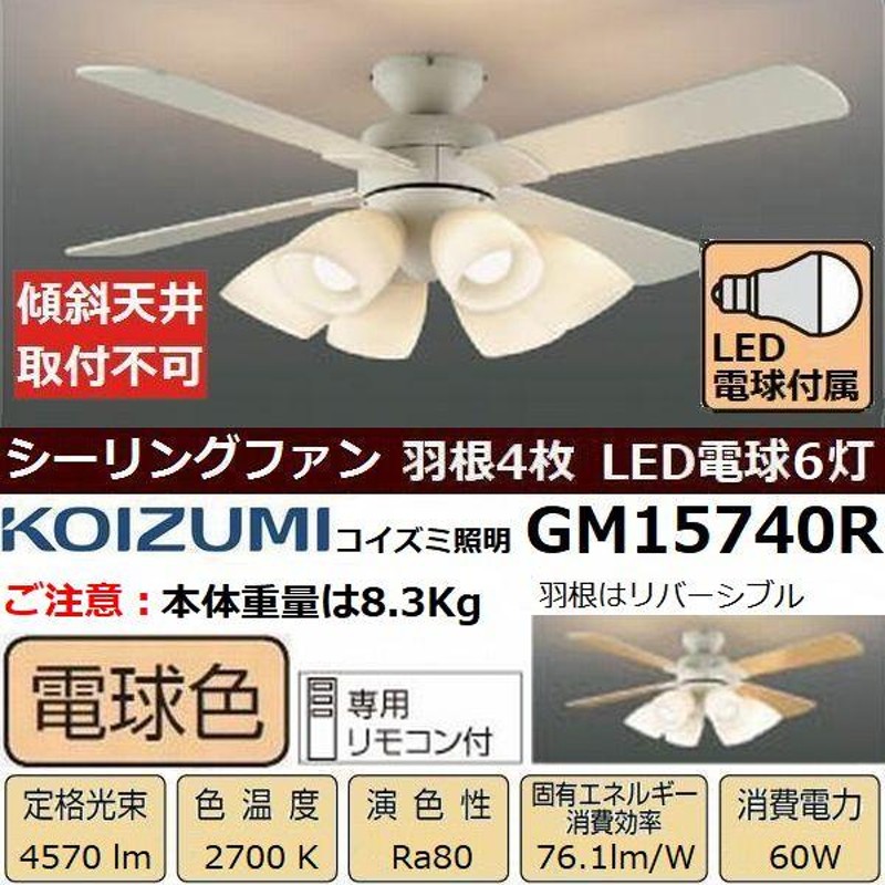 シーリングファンライト コイズミ GM15740R LED電球付 送料無料(沖縄県