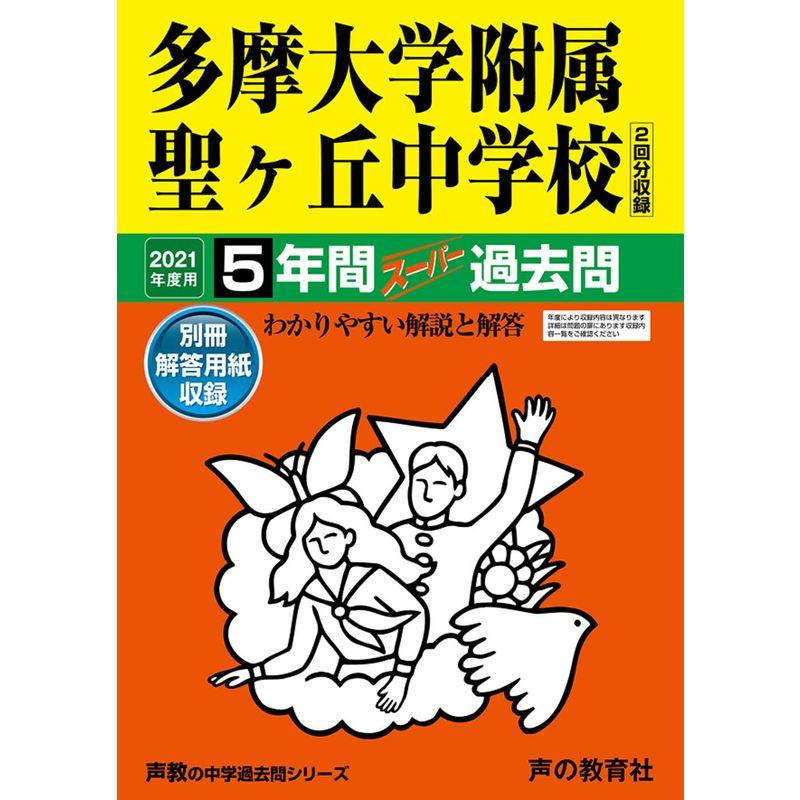 64多摩大学附属聖ヶ丘中学校 2021年度用 5年間スーパー過去問