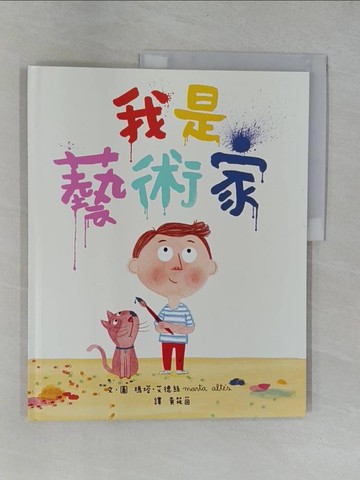 【書寶二手書T2／少年童書_ZBV】我是藝術家_瑪塔‧艾德絲