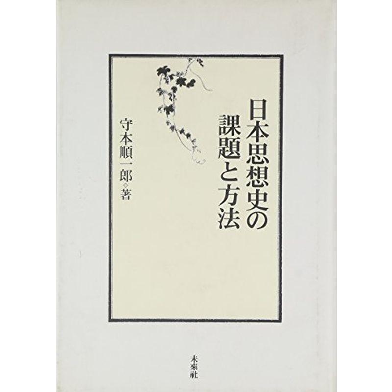 日本思想史の課題と方法