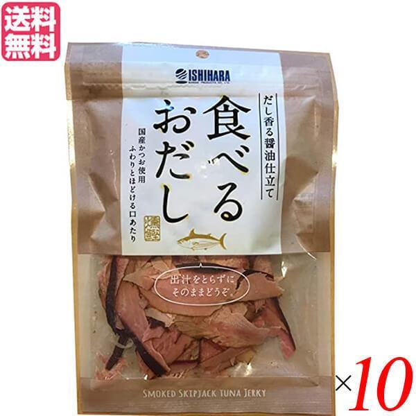 鰹節 削り節 おつまみ 食べるおだし（かつお） 50g １０個セット 送料無料