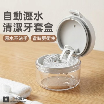 【上手家居】自動瀝水清潔牙套盒-白色(牙齒收納盒/維持器收納盒/假牙盒/牙套收納盒)
