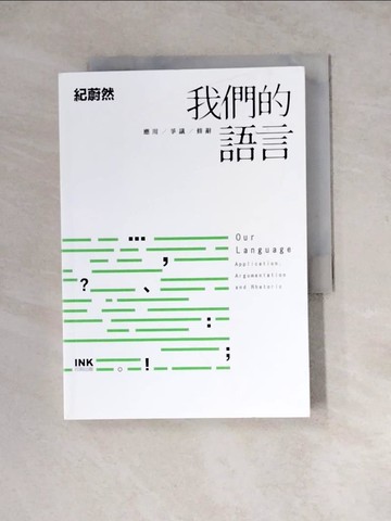 【書寶二手書T5／語言學習_WSI】我們的語言(作者親簽版)：應用、爭議、修辭_紀蔚然