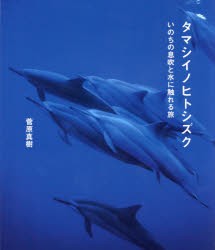 タマシイノヒトシズク　いのちの息吹と水に触れる旅　菅原真樹 著