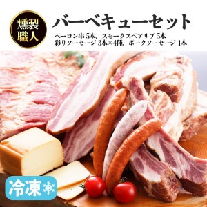 ～ 匠のハム工房 ～ 燻製職人 ！ 風實 バーベキューセット 豚肉 ギフト 贈答用 詰め合わせ 冷凍 BBQ バーベキュー パーティー ベーコン ローズポーク スペアリブ ソーセージ ポークソーセージ 豚 かざみ [AJ003ci]