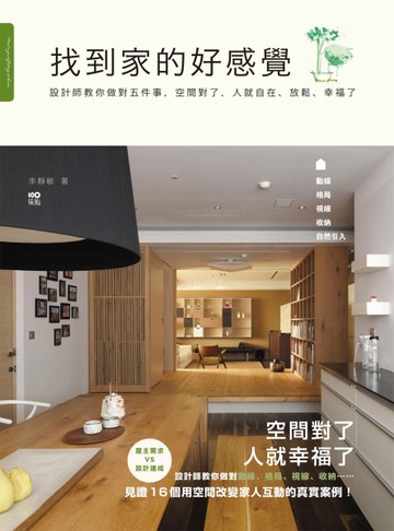 找到家的好感覺： 設計師教你做對五件事，空間對了， 人就自在、放鬆、幸福了[二手書_近全新]