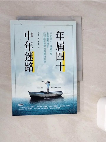 【書寶二手書T7／勵志_WOY】年屆四十，中年迷路：不安是人生課題未解，重新盤點現狀，找到最值得努力和期待的事_姜善英,  鄭筱穎