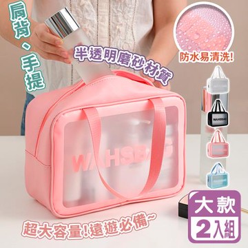 【Reddot 紅點生活】旅行防水磨砂洗漱化妝收納包-大款(超值2入組)