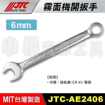【小楊汽車工具】JTC AE2406~AE2425 霧面 梅開 扳手 板手 8 10 12 14 17mm AE24系列