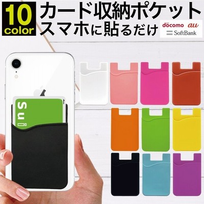 カードポケット カード収納 スマホ 背面 貼り付け 貼る アクセサリー 背面ポケット スマホ用 Iphone Android 貼り付ける カードケース 定期 Icカード カード入れ 通販 Lineポイント最大get Lineショッピング