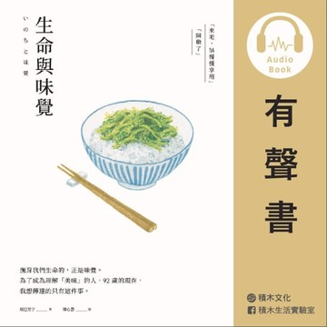【有聲書】生命與味覺（有聲書）