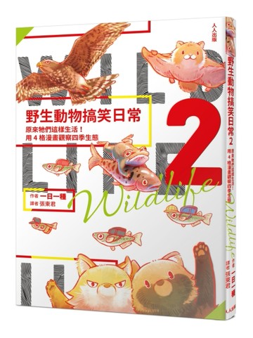 野生動物搞笑日常（2）：原來牠們這樣生活！用4格漫畫觀察四季生態[二手書_良好]